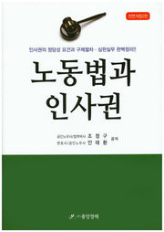 노동법과 인사권(전면개정판 2판)(양장본 HardCover)