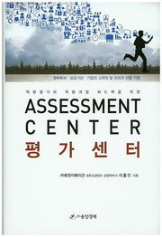 평가센터(Assessment Center)(역량평가와 역량개발 피드백을 위한)(양장본 Hardcover)