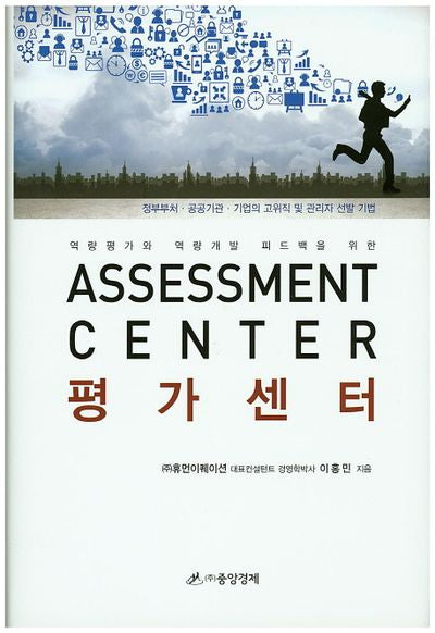 평가센터(Assessment Center)(역량평가와 역량개발 피드백을 위한)(양장본 Hardcover)