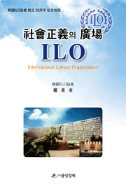 사회정의의 광장 ILO(양장본 HardCover)