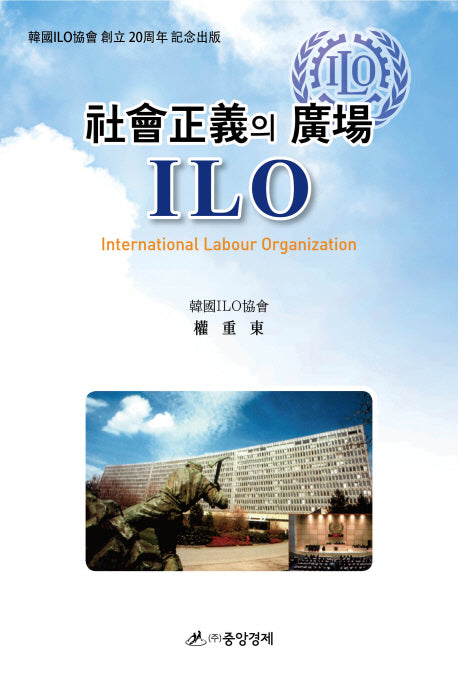 사회정의의 광장 ILO(양장본 HardCover)