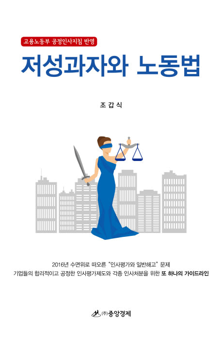 저성과자와 노동법(양장본 Hardcover)