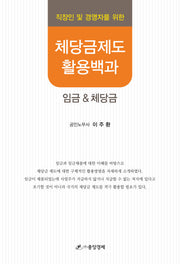 직장인 및 경영자를 위한 체당금제도 활용백과