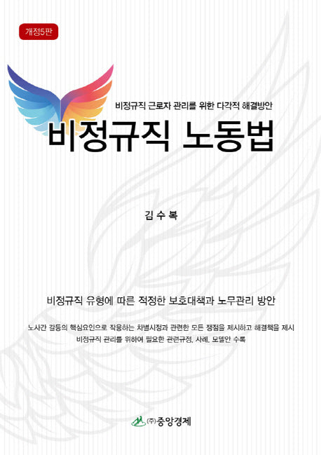 비정규직 노동법(개정판 5판)(양장본 HardCover)