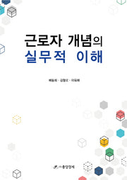근로자 개념의 실무적 이해