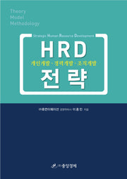 HRD 전략(개정판)(양장본 HardCover)