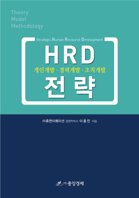 HRD 전략(개정판)(양장본 HardCover)