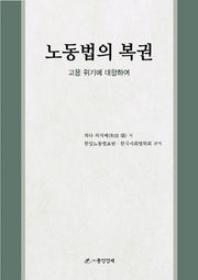 노동법의 복권(양장본 Hardcover)