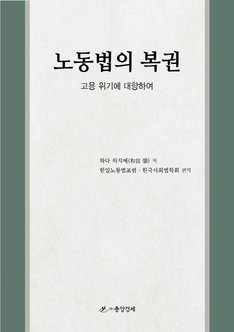 노동법의 복권(양장본 Hardcover)