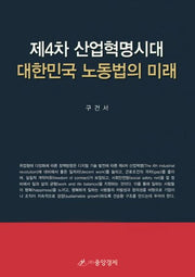 제4차 산업혁명시대 대한민국 노동법의 미래(양장본 HardCover)