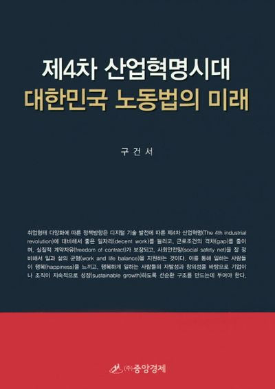 제4차 산업혁명시대 대한민국 노동법의 미래(양장본 HardCover)