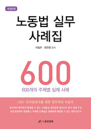 노동법 실무 사례집 600(개정판 4판)