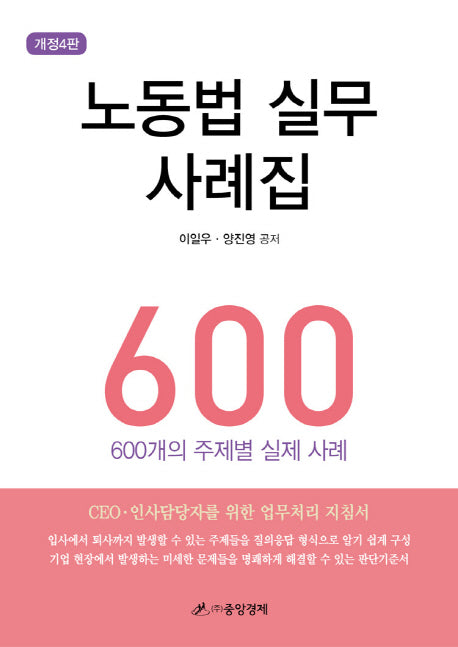 노동법 실무 사례집 600(개정판 4판)