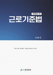 근로기준법(개정증보판 4판)(양장본 HardCover)