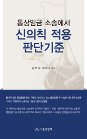 통상임금 소송에서 신의칙 적용 판단기준(양장본 HardCover)