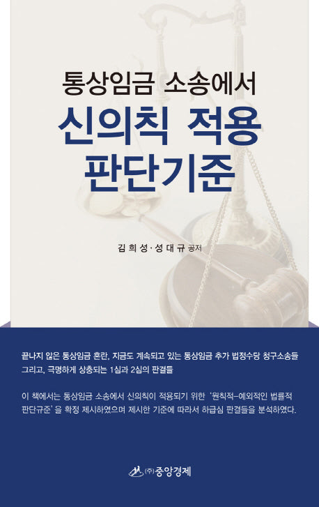 통상임금 소송에서 신의칙 적용 판단기준(양장본 HardCover)