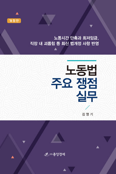 노동법 주요 쟁점 실무(개정판)(양장본 HardCover)