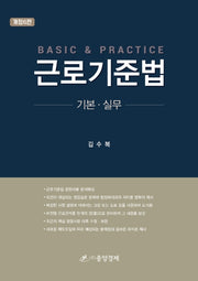 근로기준법 기본 실무(개정판 6판)(양장본 HardCover)