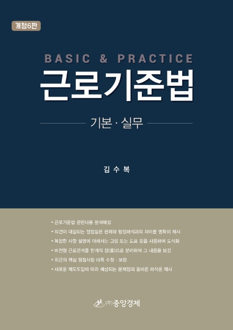 근로기준법 기본 실무(개정판 6판)(양장본 HardCover)