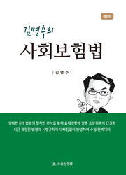 김명수의 사회보험법(개정판)