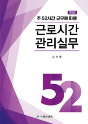 주52시간 근무에 따른 근로시간 관리 실무(개정판)(양장본 Hardcover)
