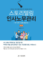 스토리텔링 인사노무관리: HR편(양장본 Hardcover)