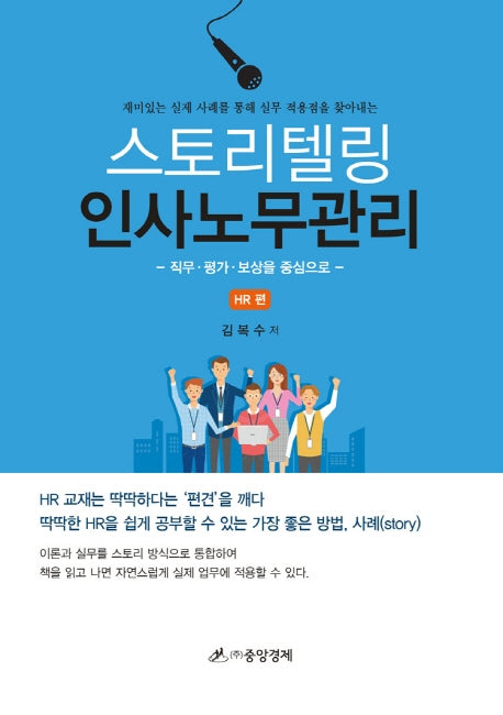 스토리텔링 인사노무관리: HR편(양장본 Hardcover)
