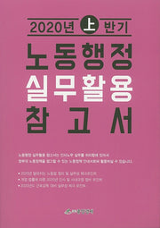 노동행정 실무활용 참고서(2020년 상반기)