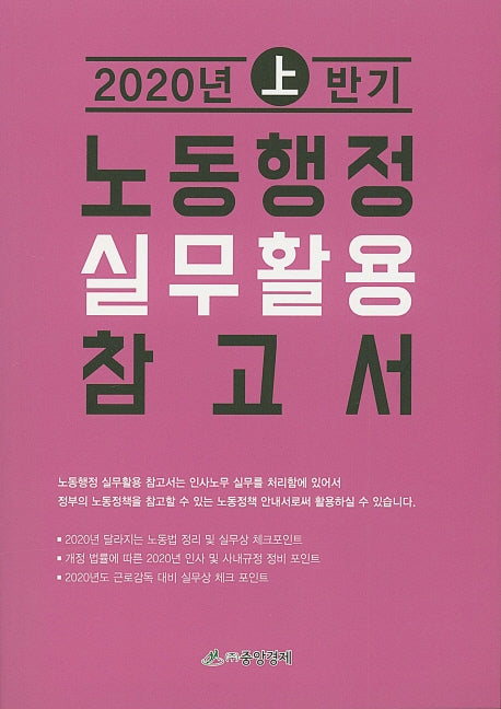 노동행정 실무활용 참고서(2020년 상반기)