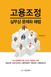 고용조정 실무상 문제와 해법(양장본 Hardcover)