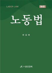 노동법(4판)(양장본 Hardcover)