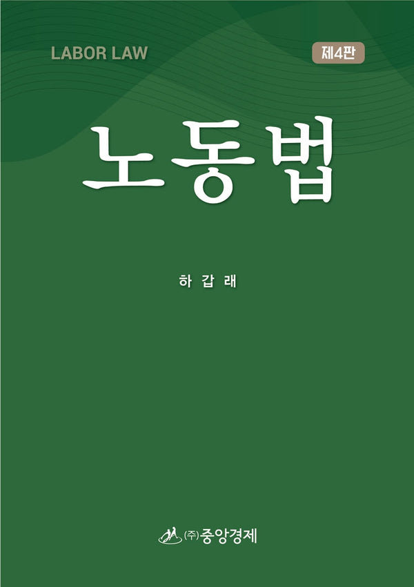 노동법(4판)(양장본 Hardcover)