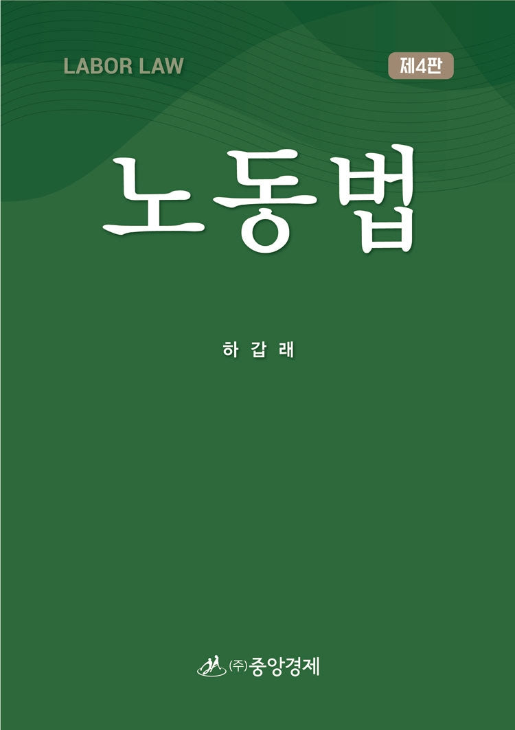 노동법(4판)(양장본 Hardcover)