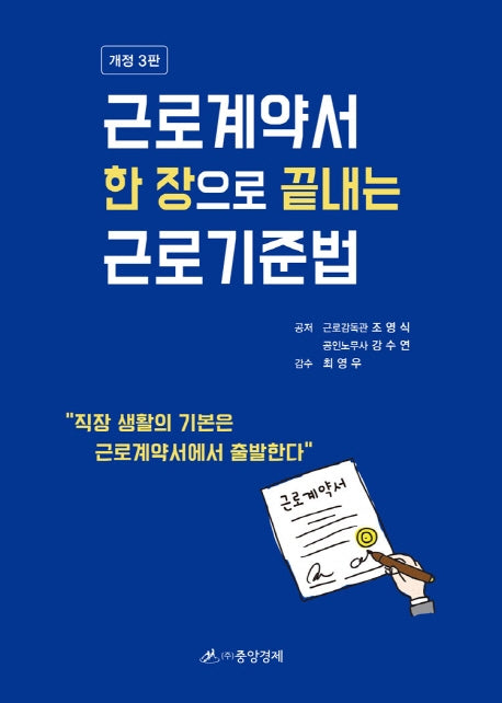 근로계약서 한장으로 끝내는 근로기준법(3판)(양장본 Hardcover)