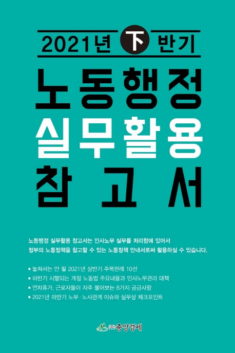 노동행정 실무 활용 참고서(2021년 하반기)