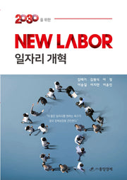 2030을 위한 New LABOR 일자리 개혁