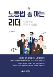 노동법 좀 아는 리더