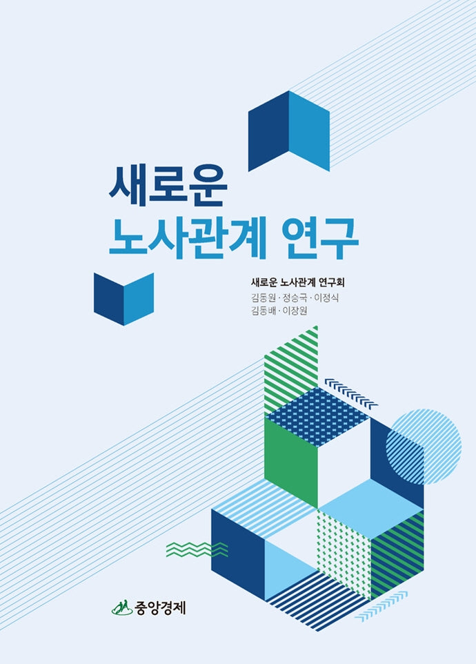 새로운 노사관계 연구