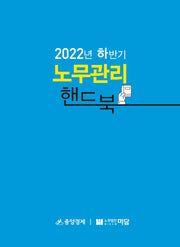 2022년 하반기 노무관리 핸드북