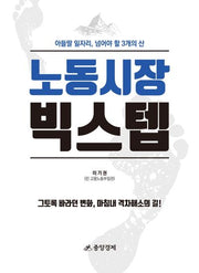 노동시장 빅스텝(양장본 Hardcover)