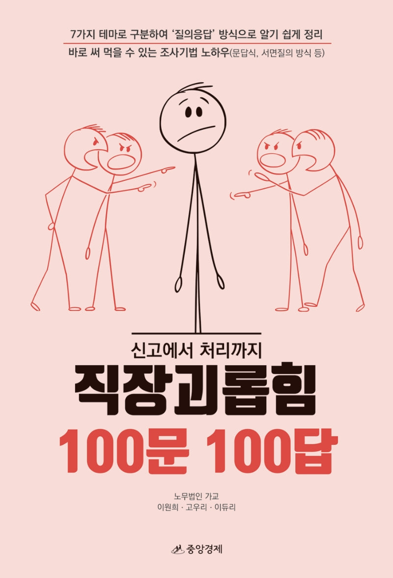 신고에서 처리까지 직장괴롭힘 100문 100답