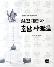 임진왜란과 호남 사람들(호남정신의 뿌리를 찾아서 2)