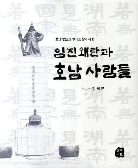 임진왜란과 호남 사람들(호남정신의 뿌리를 찾아서 2)