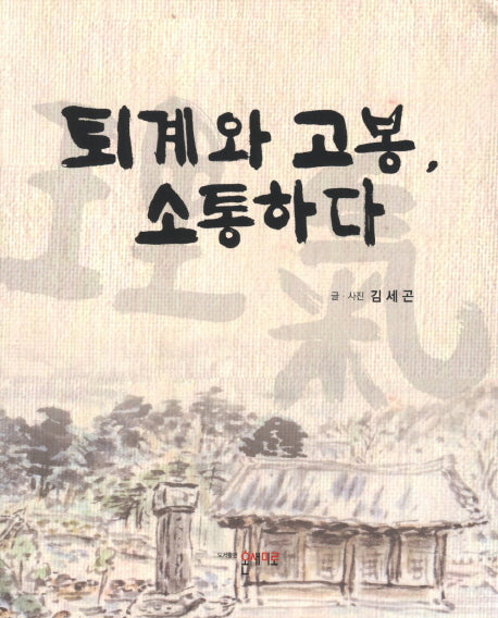 퇴계와 고봉 소통하다
