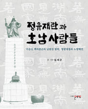 정유재란과 호남사람들