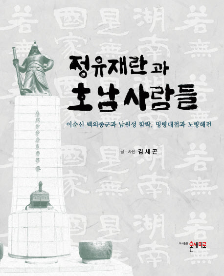 정유재란과 호남사람들