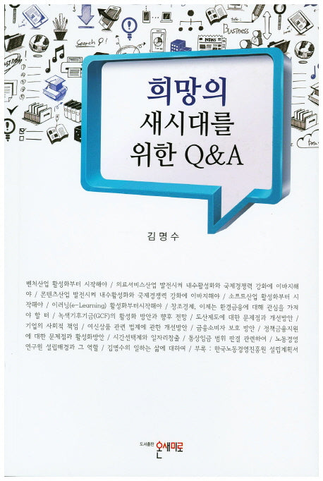 희망의 새시대를 위한 Q&A
