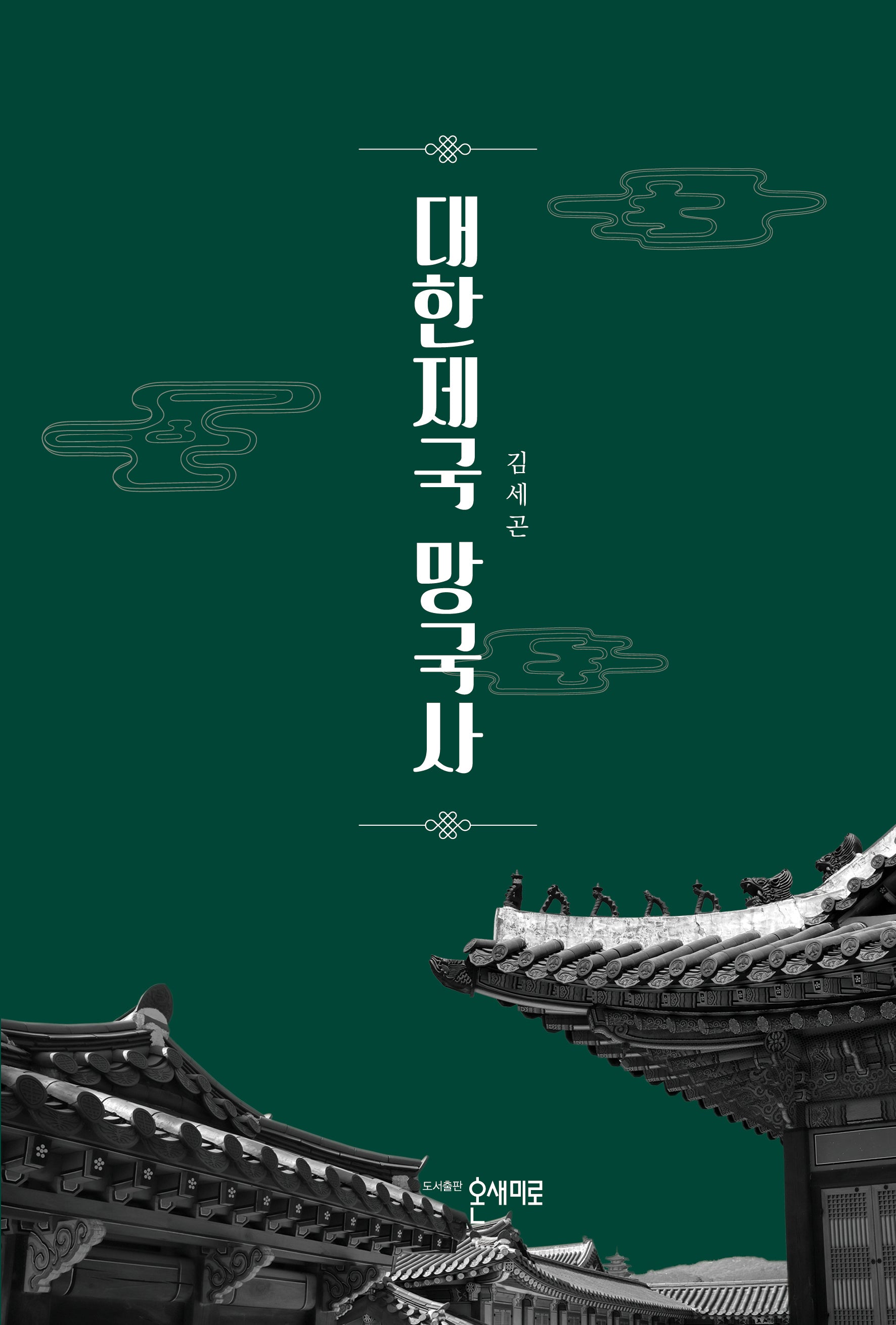 대한제국 망국사