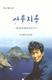 어부지용
