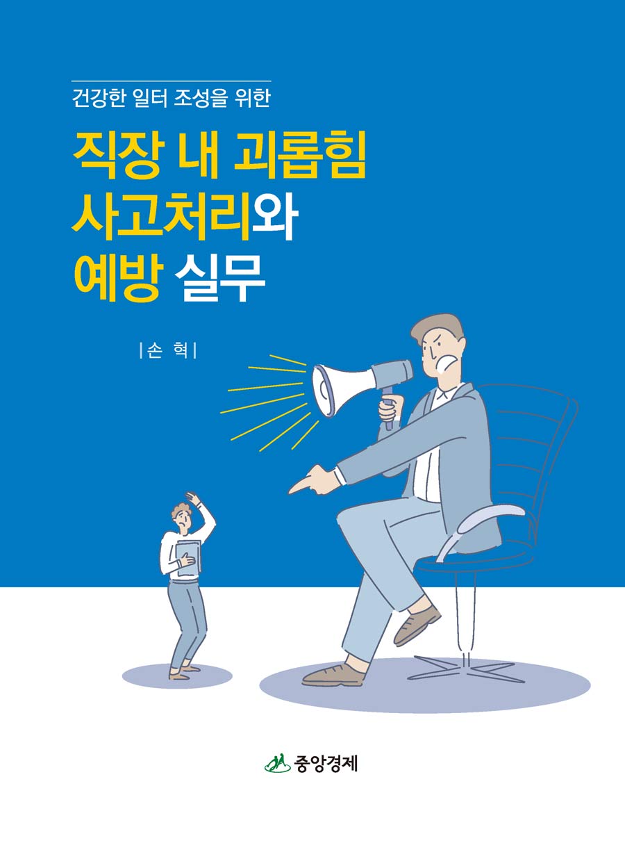 직장 내 괴롭힘 사고처리와 예방 실무(건강한 일터 조성을 위한)(양장본 Hardcover)